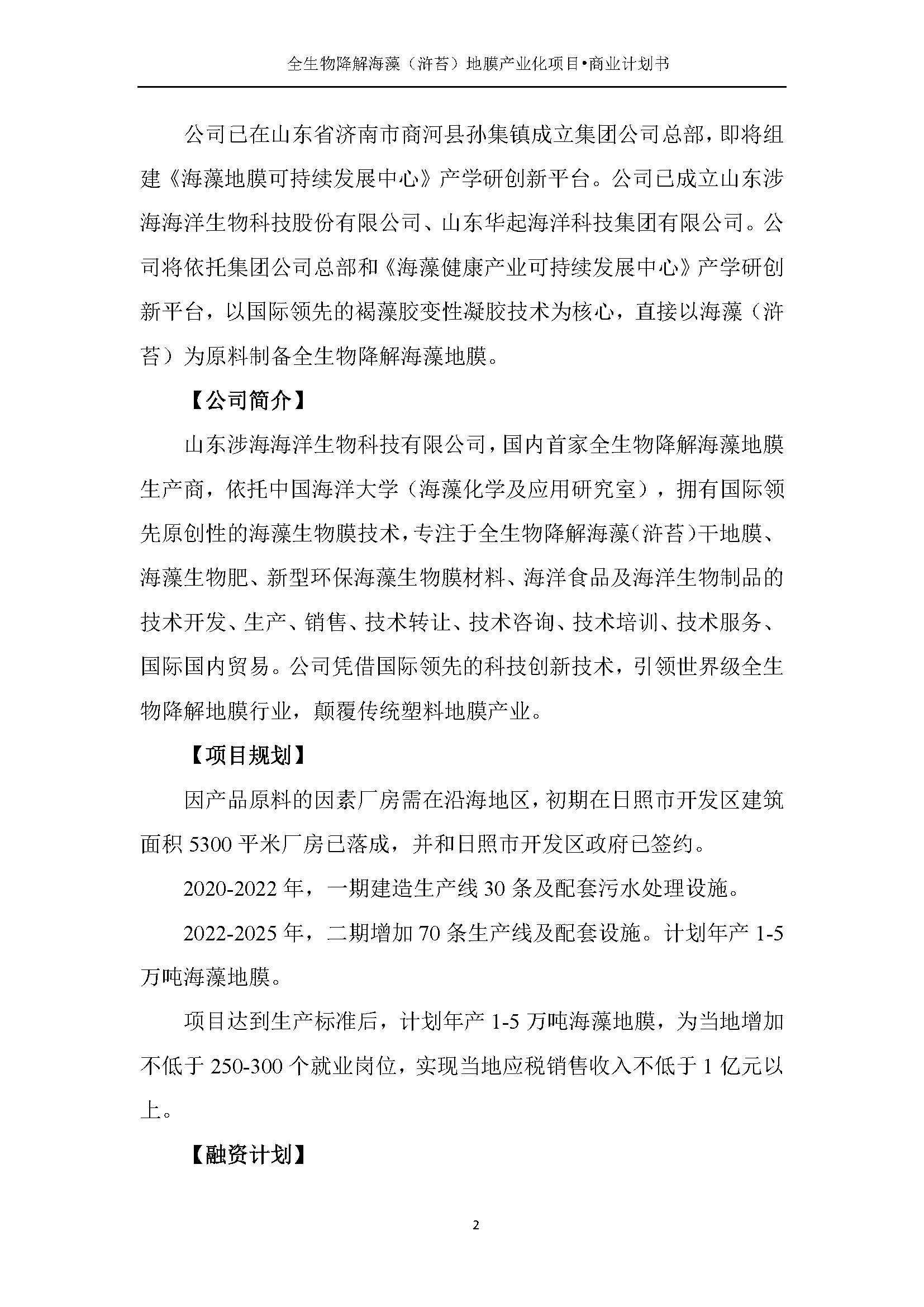 全生物降解海藻（滸苔）地膜產(chǎn)業(yè)化項(xiàng)目_頁(yè)面_04.jpg