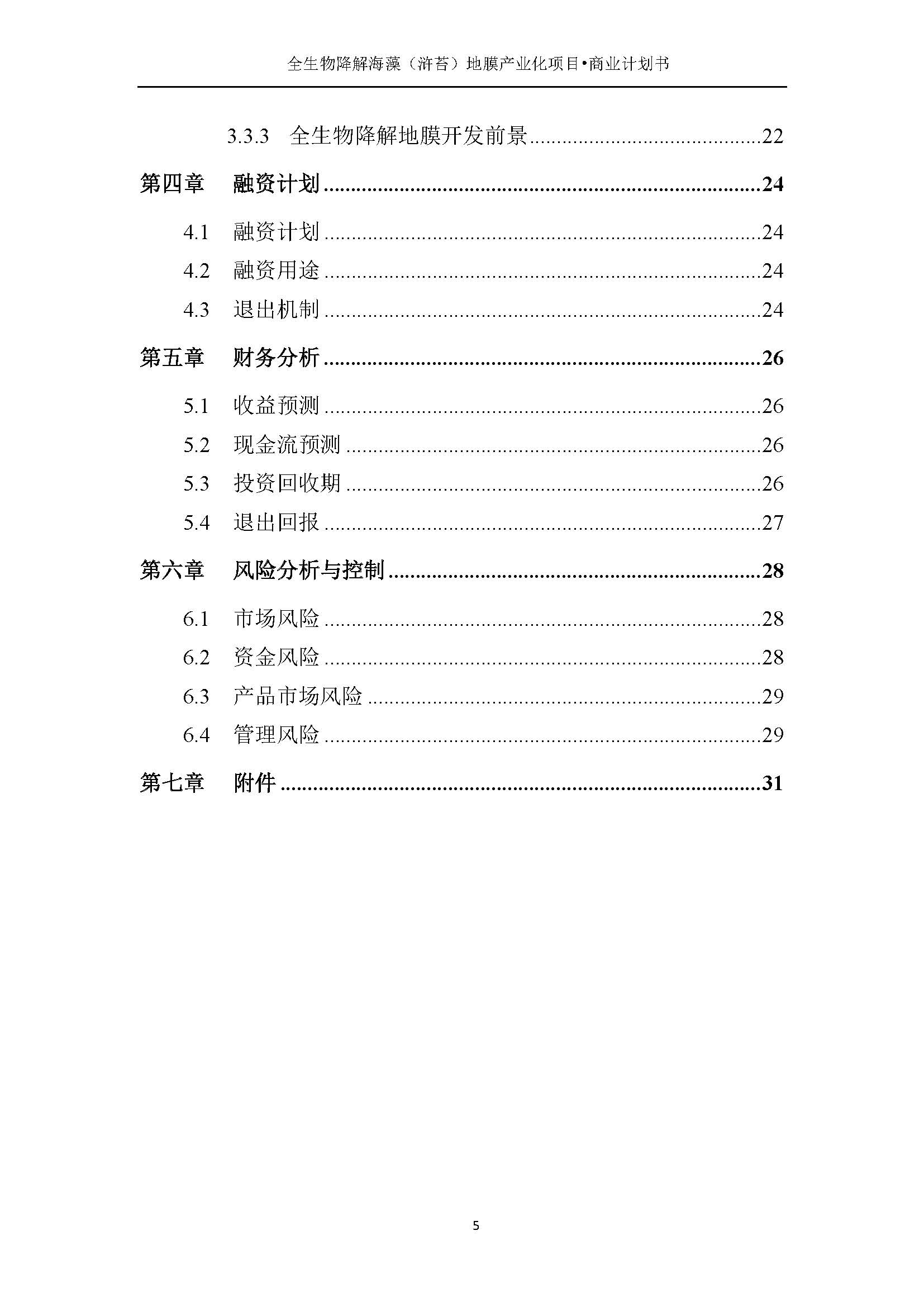 全生物降解海藻（滸苔）地膜產(chǎn)業(yè)化項(xiàng)目_頁(yè)面_07.jpg